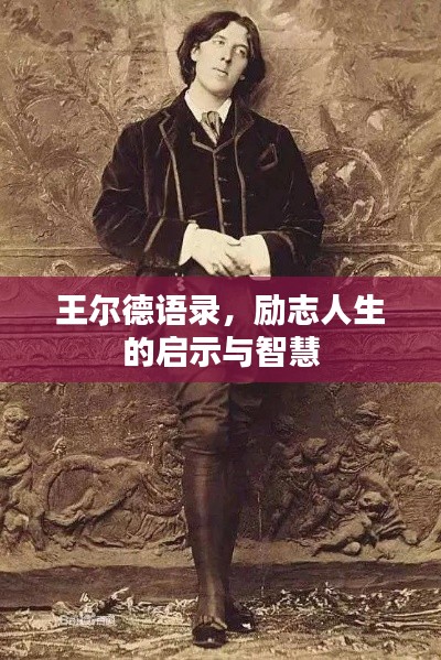 王爾德語錄，勵志人生的啟示與智慧