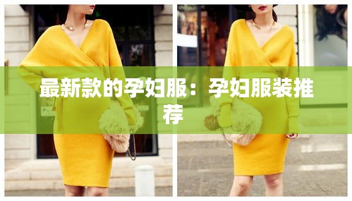 最新款的孕婦服:孕婦服裝推薦