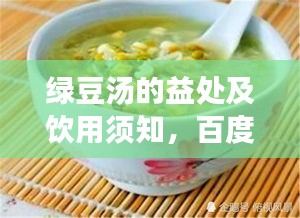 綠豆湯的益處及飲用須知,百度帶你全面了解