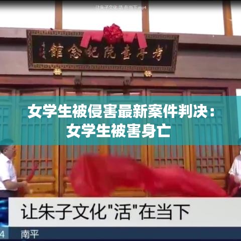 女學(xué)生被侵害最新案件判決:女學(xué)生被害身亡