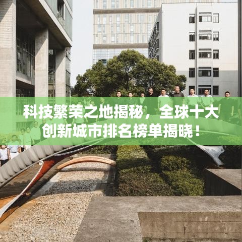 科技繁榮之地揭秘,全球十大創新城市排名榜單揭曉!
