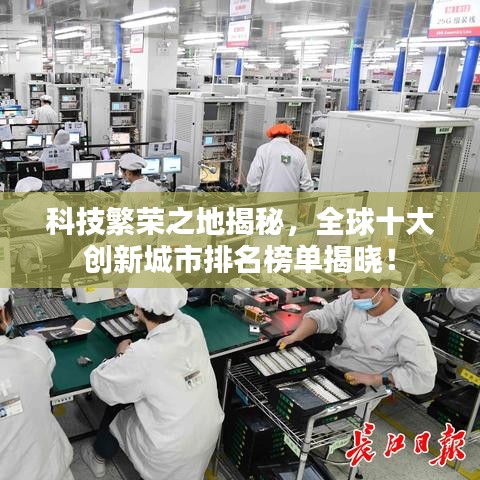 科技繁榮之地揭秘,全球十大創新城市排名榜單揭曉!