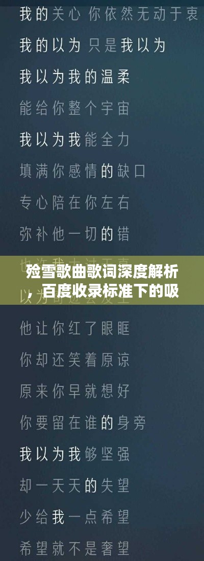 殮雪歌曲歌詞深度解析，百度收錄標準下的吸睛標題