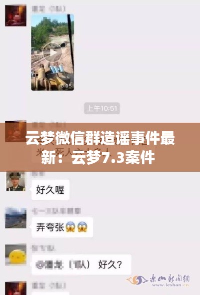 云夢(mèng)微信群造謠事件最新:云夢(mèng)7.3案件