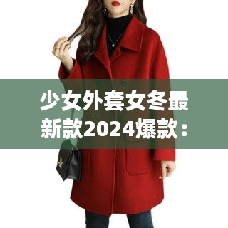 少女外套女冬最新款2024爆款:少女上衣外套