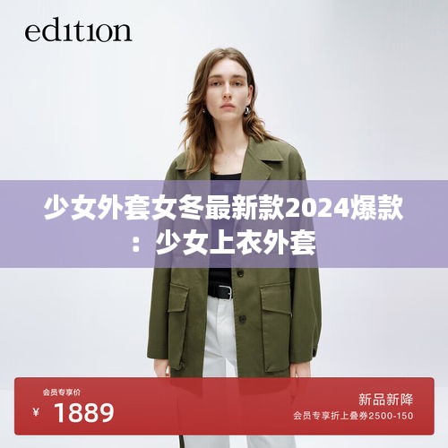 少女外套女冬最新款2024爆款:少女上衣外套