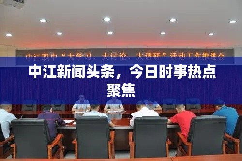 中江新聞頭條,今日時事熱點聚焦