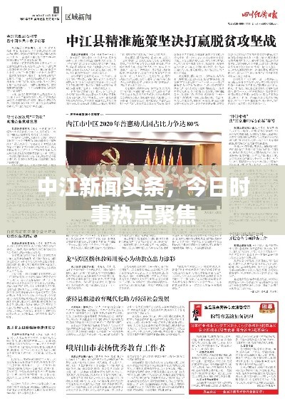 中江新聞頭條,今日時事熱點聚焦