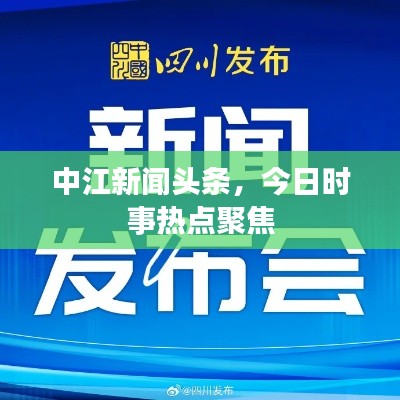 中江新聞頭條,今日時事熱點聚焦