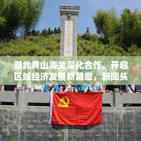 湖北黃山海關深化合作,開啟區域經濟發展新篇章,新聞頭條速遞