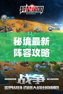 秘境最新陣容攻略揭秘,探索未知,核心策略一網(wǎng)打盡!