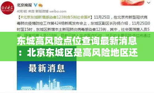 東城高風險點位查詢最新消息:北京東城區是高風險地區還是低風險地區