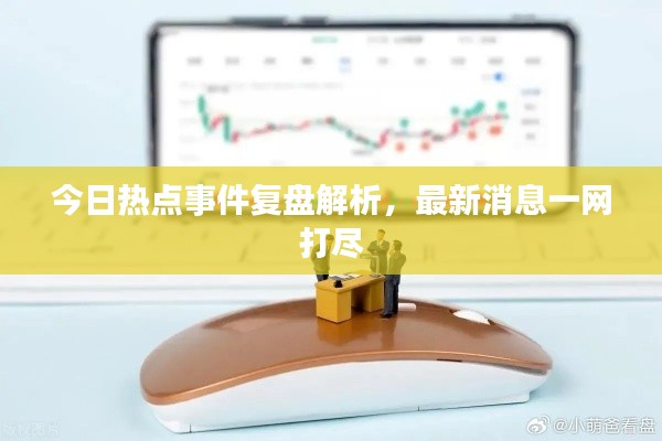 今日熱點事件復盤解析,最新消息一網打盡