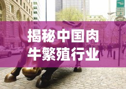 揭秘中國肉牛繁殖行業(yè)十大巨頭排名榜!