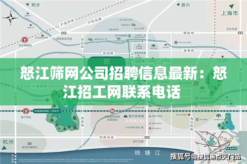 怒江篩網公司招聘信息最新:怒江招工網聯系電話
