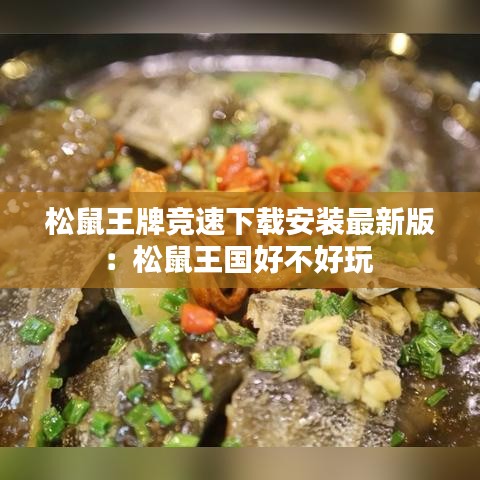 松鼠王牌競速下載安裝最新版:松鼠王國好不好玩