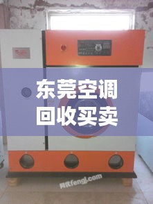 東莞空調(diào)回收買賣信息最新：東莞二手空調(diào)交易市場在哪里 