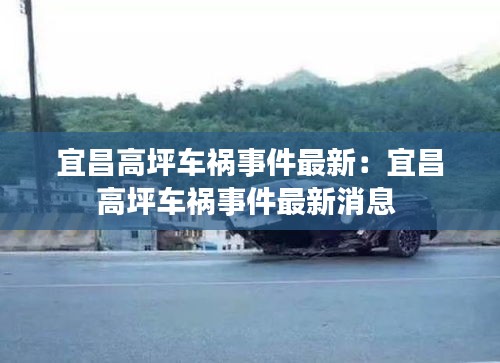 宜昌高坪車禍事件最新:宜昌高坪車禍事件最新消息