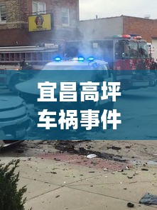 宜昌高坪車禍?zhǔn)录钚拢阂瞬咂很嚨準(zhǔn)录钚孪?