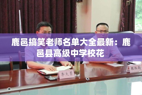 鹿邑搞笑老師名單大全最新:鹿邑縣高級中學校花