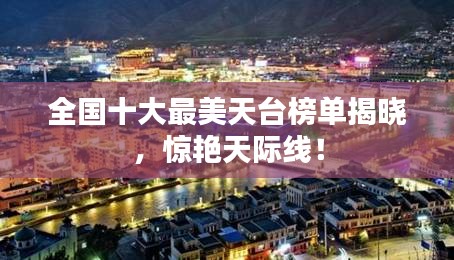 全國十大最美天臺榜單揭曉,驚艷天際線!