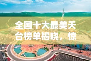 全國十大最美天臺榜單揭曉,驚艷天際線!