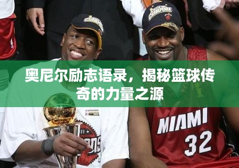 奧尼爾勵志語錄,揭秘籃球傳奇的力量之源