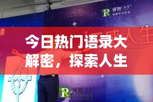今日熱門語錄大解密,探索人生智慧,啟迪心靈之旅開啟