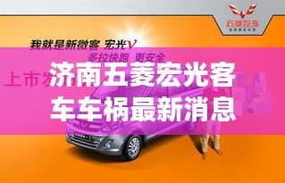 濟(jì)南五菱宏光客車車禍最新消息:五菱宏光濟(jì)南4s店報(bào)價(jià)