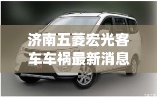 濟(jì)南五菱宏光客車車禍最新消息:五菱宏光濟(jì)南4s店報(bào)價(jià)