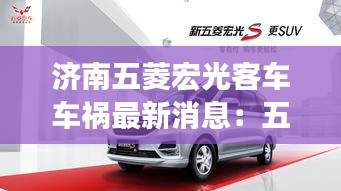 濟(jì)南五菱宏光客車車禍最新消息:五菱宏光濟(jì)南4s店報(bào)價(jià)