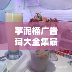 芋泥桶廣告詞大全集最新:芋泥造型