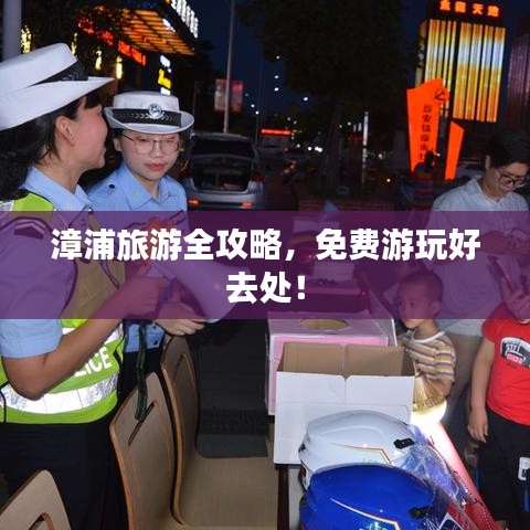 漳浦旅游全攻略,免費(fèi)游玩好去處!