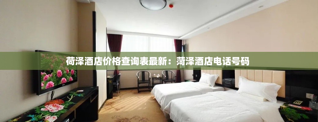 荷澤酒店價格查詢表最新:菏澤酒店電話號碼