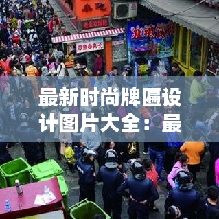 最新時尚牌匾設計圖片大全：最新時尚圖片帶字 