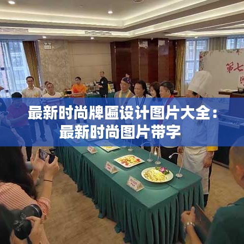 最新時尚牌匾設計圖片大全:最新時尚圖片帶字