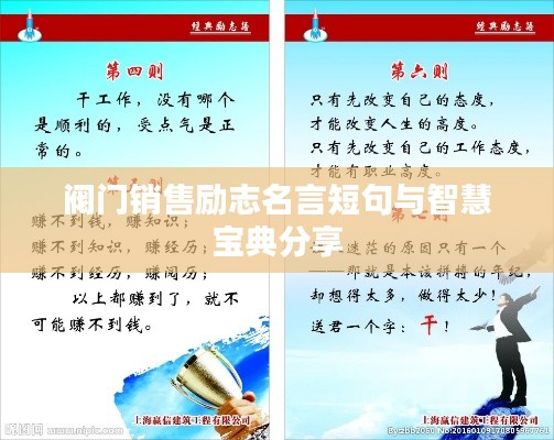 閥門銷售勵志名言短句與智慧寶典分享