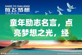 童年勵志名言,點亮夢想之光,經典語錄薈萃