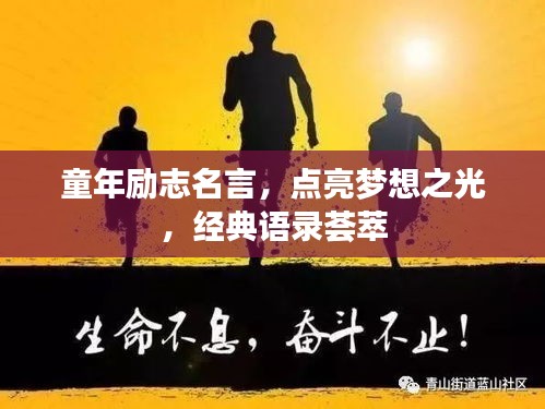 童年勵志名言,點亮夢想之光,經典語錄薈萃
