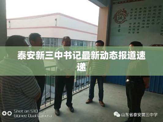 泰安新三中書記最新動態報道速遞