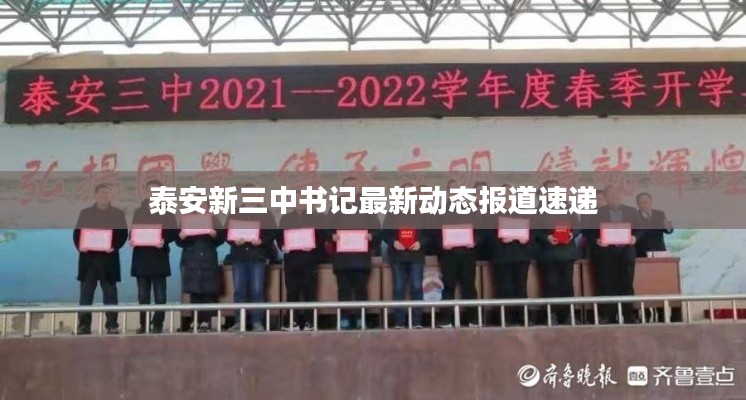 泰安新三中書記最新動態報道速遞