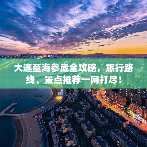 大連至海參崴全攻略,旅行路線、景點推薦一網打盡!