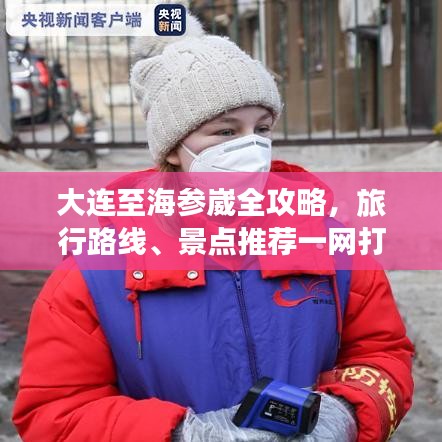 大連至海參崴全攻略,旅行路線、景點推薦一網打盡!