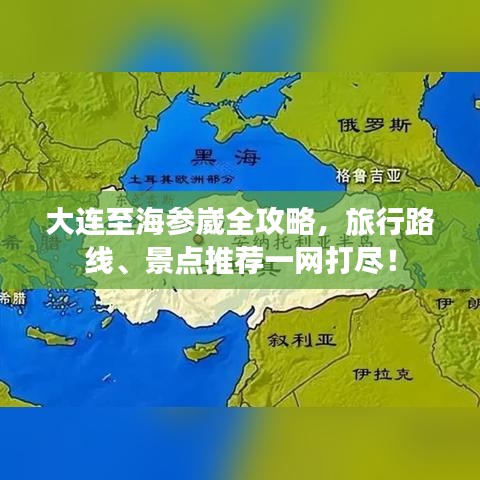 大連至海參崴全攻略,旅行路線、景點推薦一網打盡!