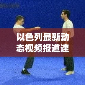 以色列最新動態視頻報道速遞