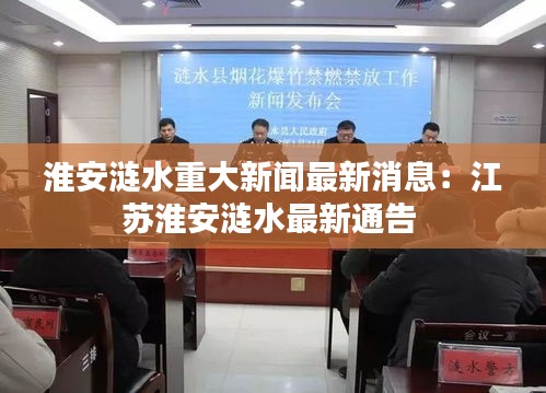 淮安漣水重大新聞最新消息:江蘇淮安漣水最新通告