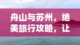 舟山與蘇州，絕美旅行攻略，讓你一次玩遍兩城精華