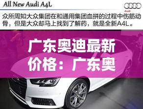 廣東奧迪最新價格：廣東奧迪4s店一覽表 