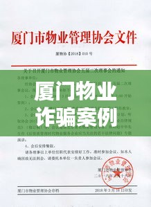廈門物業詐騙案例大全最新:廈門物業協會