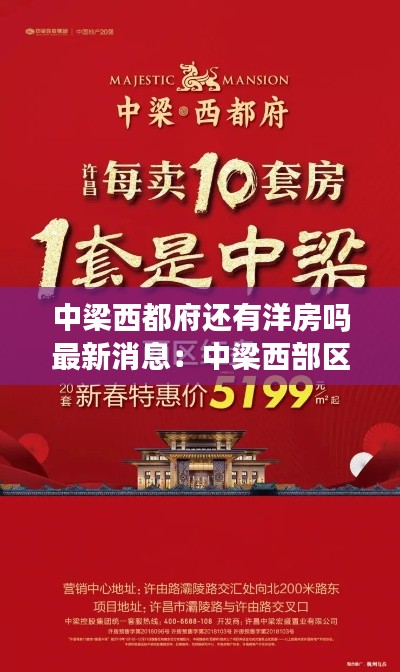 中梁西都府還有洋房嗎最新消息:中梁西部區域集團地址